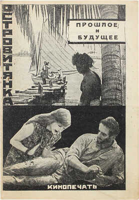 Островитянка. Драма в 6 частях. [Либретто к кинофильму]. М.: Кинопечать, [1927].